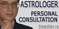 Personal consultation with the professional astrologer