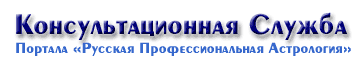 Консультационная Служба портала Русская Профессиональная Астрология